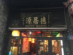 -德居源