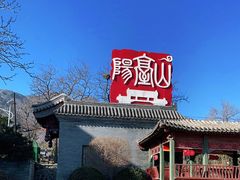 -阳台山自然风景区