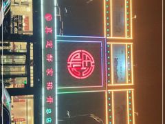 -真定郝家排骨(正定县总店)