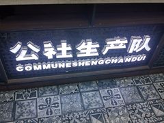 门面-公社生产队(兰田步行街店)