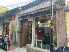 门面-鸡脚旮旯平江路店