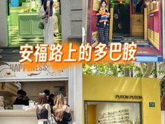 -安福路