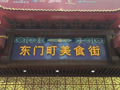 门面-东门町美食街