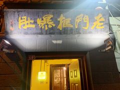 -老门框爆肚涮肉(金宝街店)