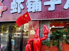 -虾铺子龙虾·私房菜(金源花苑店)