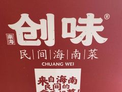 -创味·民间海南菜·非遗藤桥排骨(藤桥·免税城店)