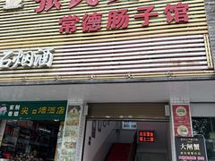 -张氏父子常德肠子馆(红星总店)