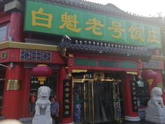 门面-白魁老号饭庄(安内店)