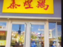 -泰煌鸡·上海白斩鸡·沪菜(平利店)