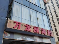 门面-万龙洲海鲜(南新仓店)