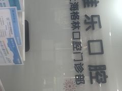 -维乐口腔(格林门诊长宁店)