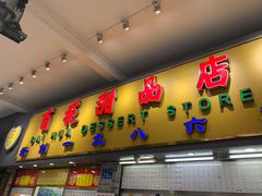 门面-百花传统甜品店(原址店)