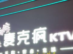 -麦克疯KTV(花园店)