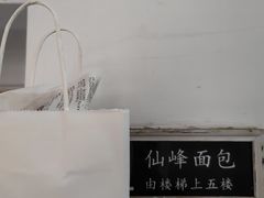 -仙峰天然面包(迎宾路店)