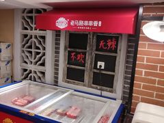 -老马路串串香火锅(北门桥店)