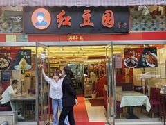 -红豆园(文林街店)