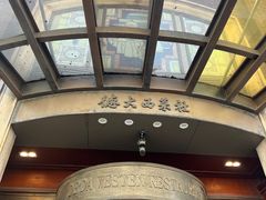 -德大西餐社