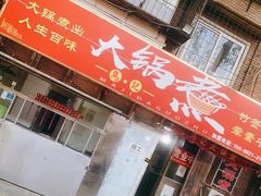 门面-马记大锅煮(总店)