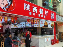 -陕西餐厅(欧亚卖场店)