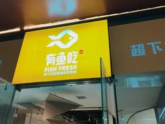 -有鱼吃·纸包烤鱼(曲江创意谷店)