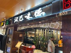 -汉巴味德(北京银座和谐广场店)