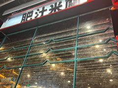 -肥汁米蘭香港米线(长宁来福士店)
