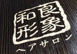 -和良形象