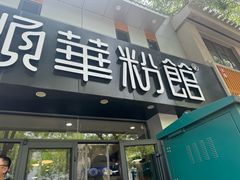 -顺华粉馆(桃园南路店)