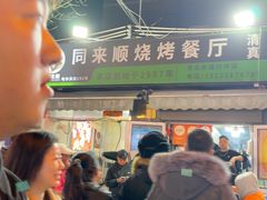 -同来顺烧烤餐厅(哈尔滨道店)