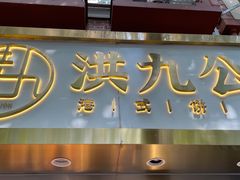 门面-洪九公(田子坊店)
