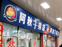 门面-阿秋牛排(湖心街店)