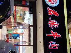 门面-清真·君乐牛肉面(一只船中街店)