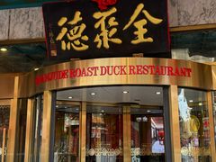 -北京全聚德(王府井店)