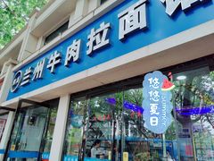 门面-兰州牛肉拉面(瑞金路)