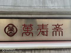 -万寿斋(山阴路店)