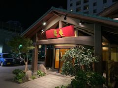 门面-黒豚料理 寿庵(中央駅西口店)