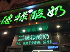 门面-德禄酸奶(莫家街店)