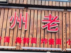 门面-台州老六海鲜面馆(上南总店)