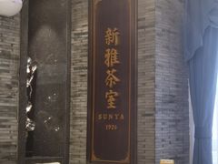 -新雅粤菜馆(南京东路店)