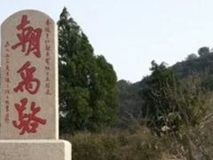 -涂山风景区
