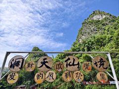 -英西峰林·洞天仙境