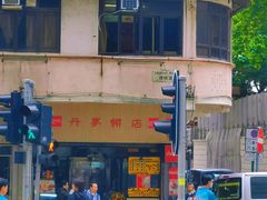 -丹麦饼店