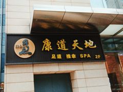 -康道天地(达邦协作广场店)