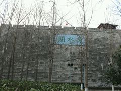 -东水关遗址公园