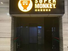 -超级猩猩健身·团课(高新园大冲商务中心二店)