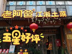 门面-老阿爸鲜鱼土菜(昆山花桥店)