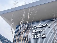 -山缓缓火锅(苏州仁恒仓街店)