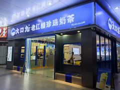 -大口九(东方广场店)