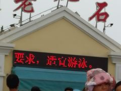 -老虎石海上公园