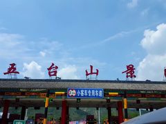 -五台山风景名胜区